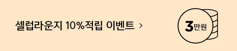 셀럽라운지 10% 적립 이벤트